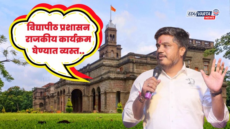 विद्यापीठ प्रशासन गुणवत्ता सुधारण्यात नाही; तर राजकीय कार्यक्रमात व्यस्त
