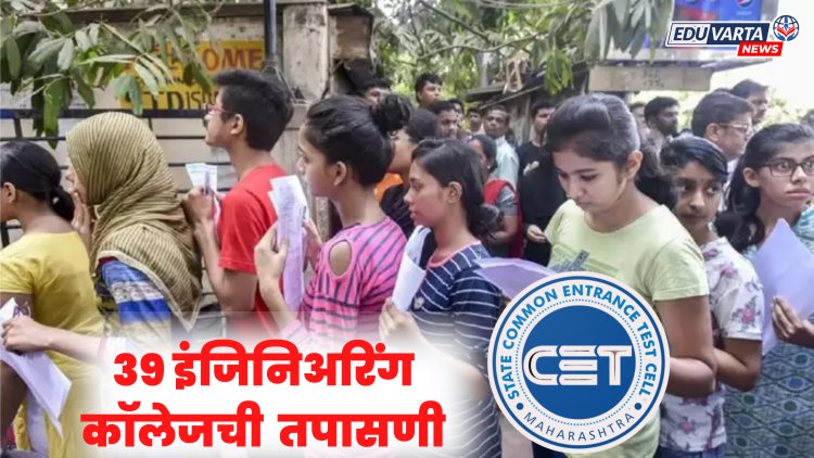 डी.वाय. पाटील, एमआयटी, सिंहगडसह ३९ इंजिनिअरिंग काॅलेजची तपासणी; कॉलेजवर ऑब्झर्व्हरची नियुक्ती