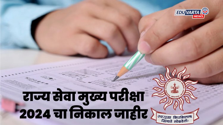 MPSC : राज्य सेवा मुख्य परीक्षा- २०२४ चा निकाल जाहीर
