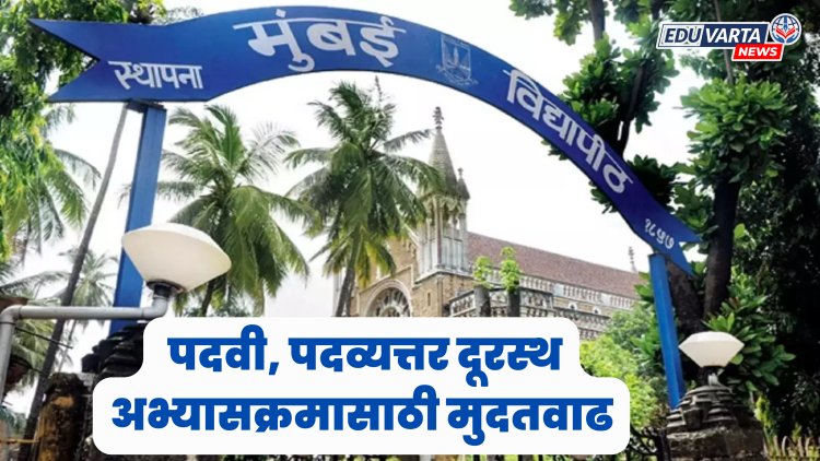 मुंबई विद्यापीठ : पदवी, पदव्युत्तर दूरस्थ अभ्यासक्रमाला मुदतवाढ
