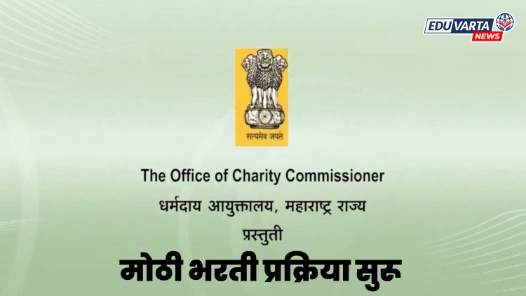 नोकरीची मोठी संधी! धर्मादाय आयुक्त कार्यालयात विविध पदांसाठी भरती प्रक्रिया सुरू
