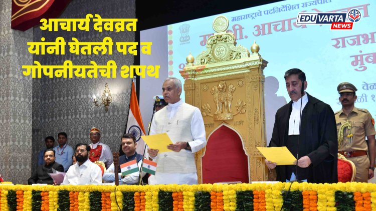 महाराष्ट्राचे नवेराज्यपाल आचार्य देवव्रत यांनी गोपनीयतेची शपथ
