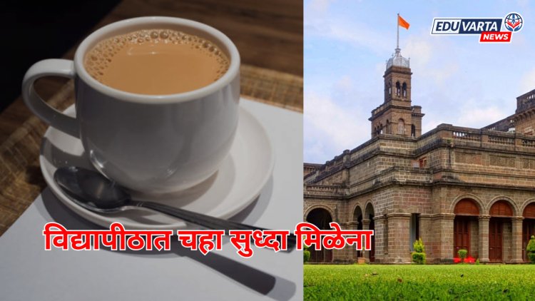 विद्यार्थी, प्राध्यापकांनो ! चहासाठी पितृ पंधरवड्यापर्यंत थांबा; विद्यापीठात चहा मिळेना...