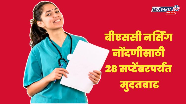 बीएससी नर्सिंग: प्रवेश नोंदणीसाठी 28 सप्टेंबरपर्यंत मुदतवाढ