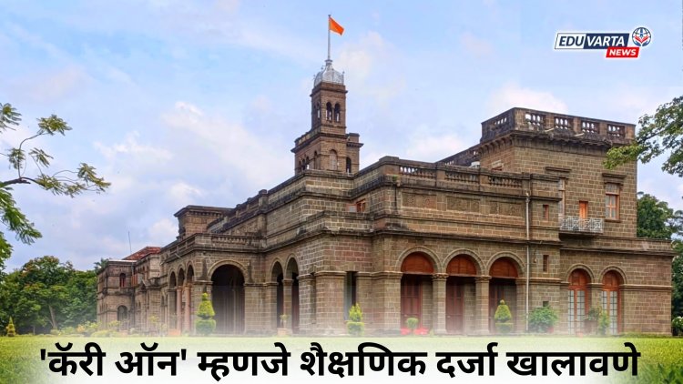 'कॅरी ऑन' म्हणजे शैक्षणिक दर्जा खालावणे; उच्च न्यायालयाचे मत, पुणे विद्यापीठाला नोटीस.. 