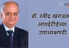 डॉ. रवींद्र खराडकर यांची आयईटीईच्या उपाध्यक्षपदी निवड