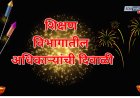 शिक्षण विभागातील अधिकाऱ्यांची दिवाळी; या अधिकाऱ्यांना पदोन्नती