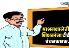 आश्रमशाळेतील शिक्षकांना टीईटी बंधनकारक; परिपत्रकामुळे नवा वाद