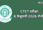 CTET परीक्षा 8 फेब्रुवारीला; CBSE कडून अधिकृत नोटीस जाहीर