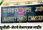 यूजीसी-नेटचे वेळापत्रक जाहीर; ३१ डिसेंबरपासून परीक्षा