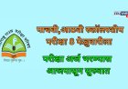 पाचवी,आठवी स्कॉलरशीप परीक्षा अर्ज भरण्यास आजपासून सुरुवात; येत्या 8 फेब्रुवारीला परीक्षा 