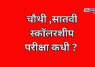 पाचवी,आठवी स्कॉलरशीप परीक्षेची तारीख ठरली; चौथी, सातवीची स्कॉलरशीप परीक्षा कधी?