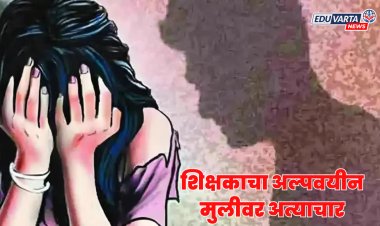 संतापजनक! AI चा वापर करून शिक्षकाचा अल्पवयीन मुलीवर लैंगिक अत्याचार