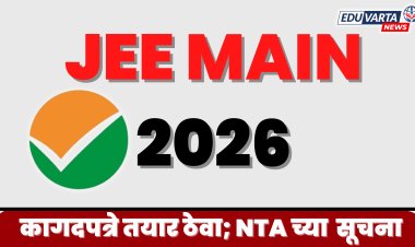 JEE Mains Exam 2026 : कागदपत्रे तयार ठेवा; NTA च्या विद्यार्थ्यांना सूचना