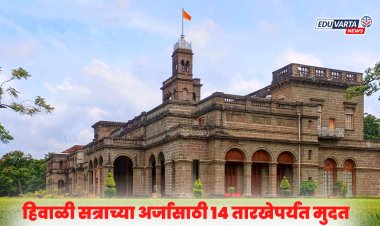 SPPU : हिवाळी सत्र परीक्षा अर्ज भरण्याची मुदत  'या' तारखेपर्यंत वाढवली