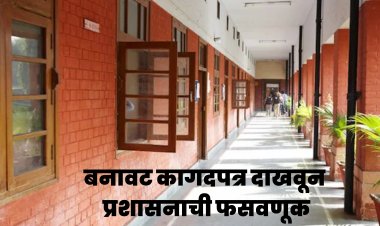 शिक्षण संस्थेची बनावट कागदपत्र तयार करून शासनाची फसवणूक