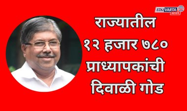 राज्यातील १२ हजार ७८० प्राध्यापकांची दिवाळी होणार गोड; ७४ कोटी १५ लाख  रक्कम  कोषागारात जमा