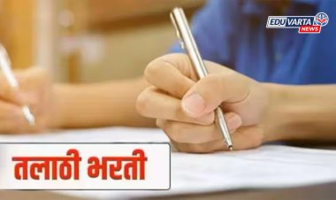 लागा कामाला! राज्यात १७०० तलाठी पदांची भरती प्रक्रिया सुरू