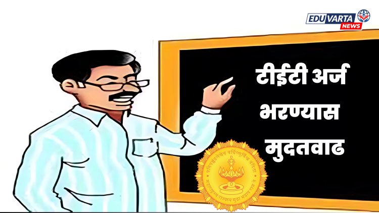 TET परीक्षा अर्ज नोंदणीसाठी मुदतवाढ; अतिवृष्टीमुळे संधी