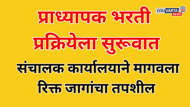 प्राध्यापक, शिक्षकेतर कर्मचारी भरतीच्या हालचाली सुरू; संचालक कार्यालयाने मागवला रिक्त जागांचा तपशील