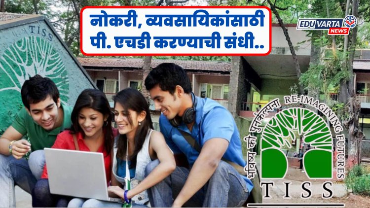 टाटा इन्स्टिट्यूटमध्ये पी.एचडी. करणे झाले सोपे; या उमेदवारांना संधी