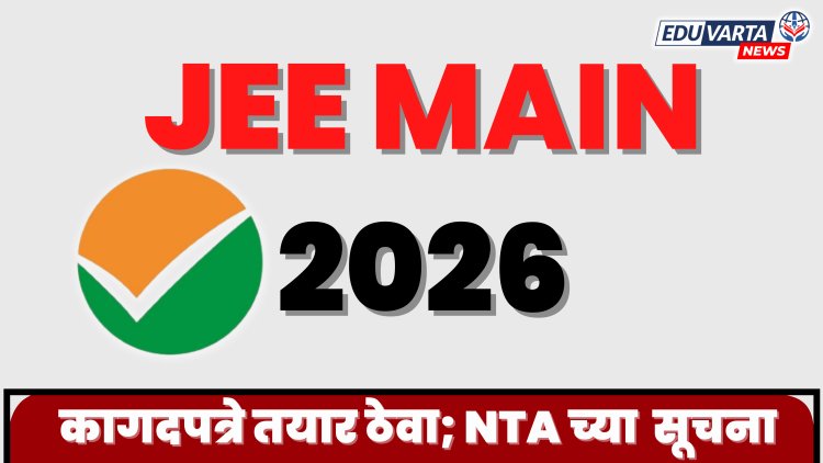 JEE Mains Exam 2026 : कागदपत्रे तयार ठेवा; NTA च्या विद्यार्थ्यांना सूचना