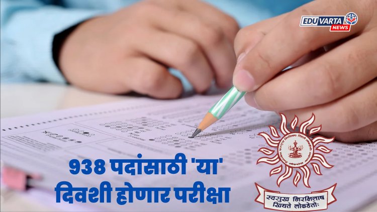 MPSC कडून मोठी भरती; गट-क संवर्गातील ९३८ पदांसाठी 'या' दिवशी होणार परीक्षा..