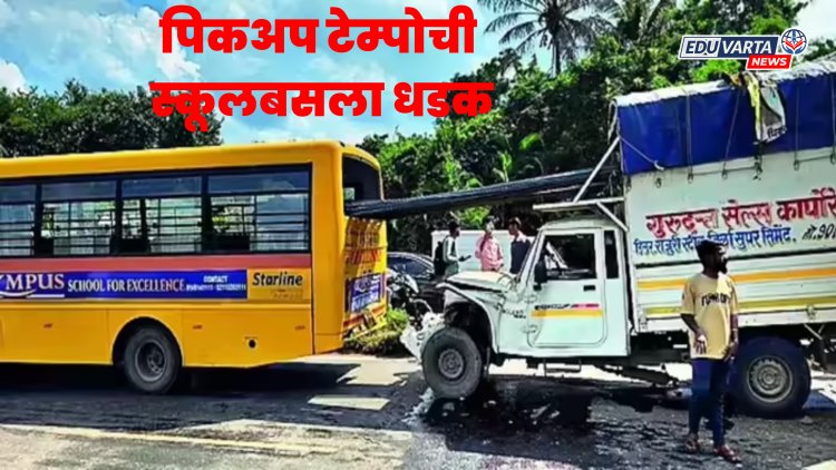 भीषण अपघात! विद्यार्थ्यांना घेऊन जाणाऱ्या 'स्कूलबस'मध्ये घुसल्या सळया, ८ विद्यार्थी जखमी