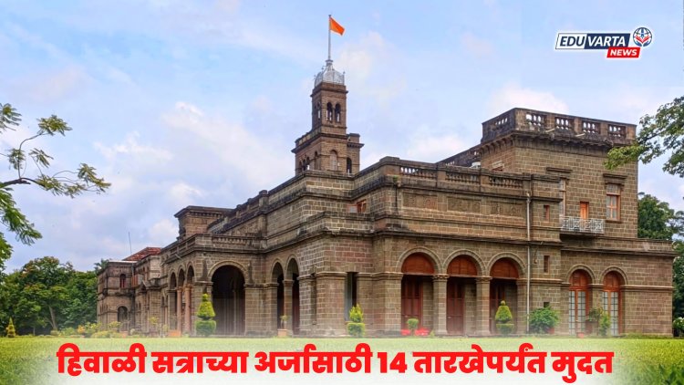 SPPU : हिवाळी सत्र परीक्षा अर्ज भरण्याची मुदत  'या' तारखेपर्यंत वाढवली