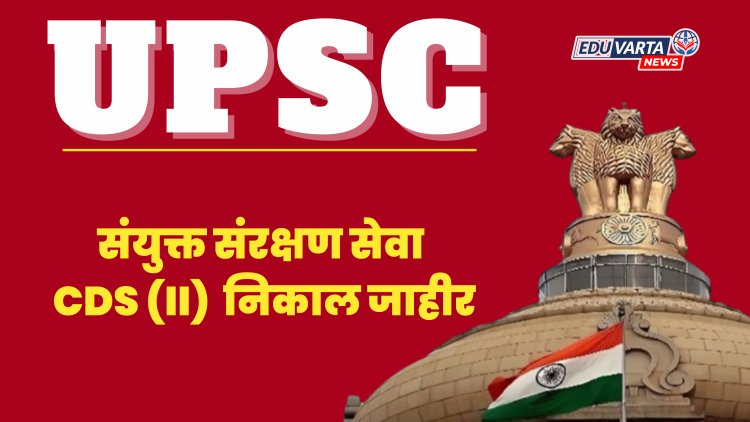UPSC संयुक्त संरक्षण सेवा CDS (II) परीक्षेचा अंतिम निकाल जाहीर