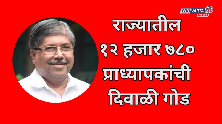 राज्यातील १२ हजार ७८० प्राध्यापकांची दिवाळी होणार गोड; ७४ कोटी १५ लाख रक्कम कोषागारात जमा