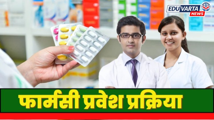फार्मसी अभ्यासक्रमाच्या २ हजार जागा वाढल्या, ३८ काॅलेज दुसऱ्या फेरीत सहभागी