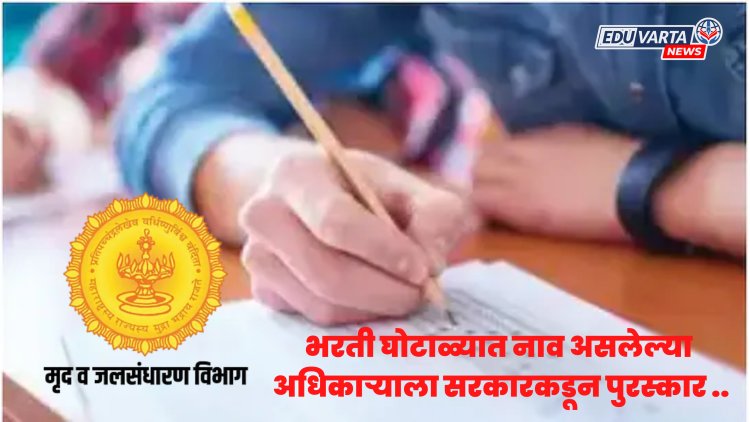 मृदा व जलसंधारण भरती घोटाळ्यात नाव असलेल्या अधिकार्याला सरकारकडून पुरस्कार जाहीर..