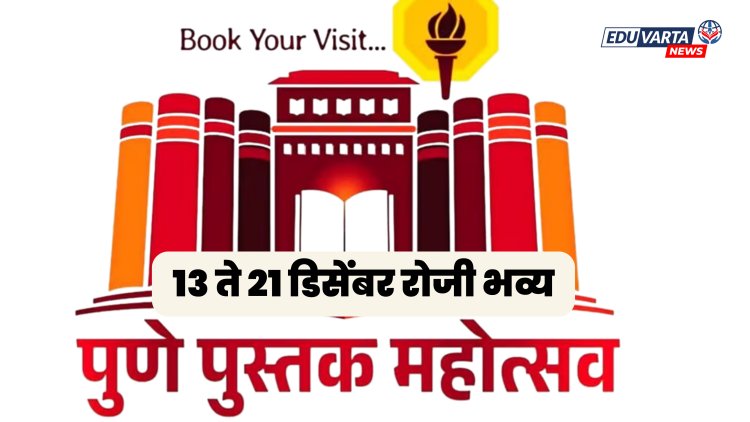पुस्तकप्रेमींसाठी पर्वणी! पुण्यात रंगणार १३ ते २१ डिसेंबर रोजी भव्य 'पुस्तक महोत्सव'