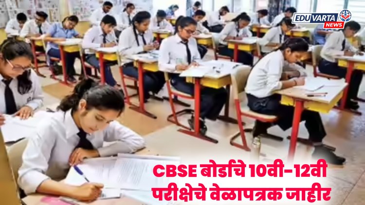 CBSE Exam : 10वी-12वी परीक्षेचे वेळापत्रक जाहीर