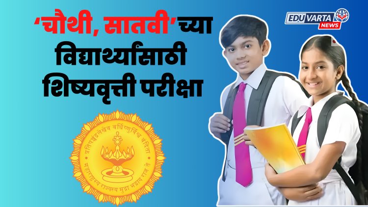 चौथी,सातवीच्या विद्यार्थ्यांसाठी पुन्हा शिष्यवृत्ती परीक्षा;जीआर निघाला