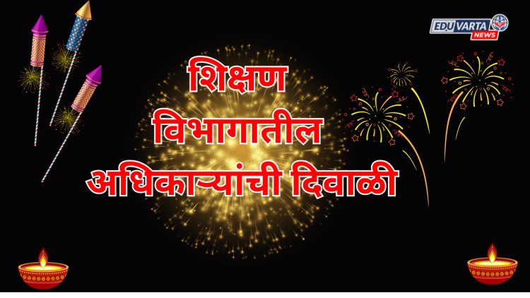 शिक्षण विभागातील अधिकाऱ्यांची दिवाळी; या अधिकाऱ्यांना पदोन्नती