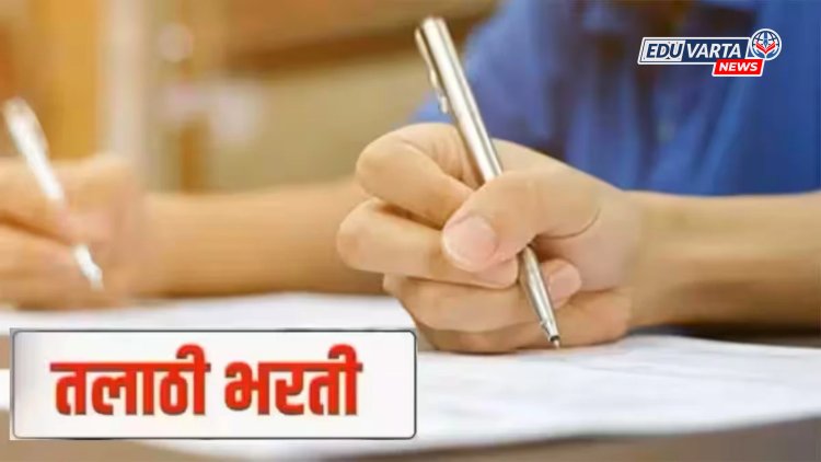 लागा कामाला! राज्यात १७०० तलाठी पदांची भरती प्रक्रिया सुरू