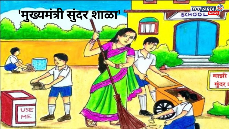 तिसरा टप्पा! 'मुख्यमंत्री सुंदर शाळा' अभियानाला ३ नोव्हेंबरपासून सुरूवात, कोट्यावधींची बक्षिसे..