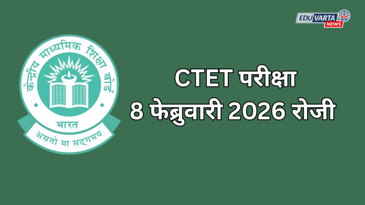 CTET परीक्षा 8 फेब्रुवारीला; CBSE कडून अधिकृत नोटीस जाहीर