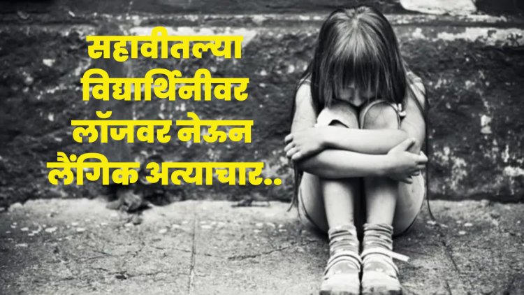 गृहमंत्र्यांच्या नागपूरात सहावीत शिकणाऱ्या विद्यार्थिनीवर लाॅजवर नेऊन लैंगिक अत्याचार..