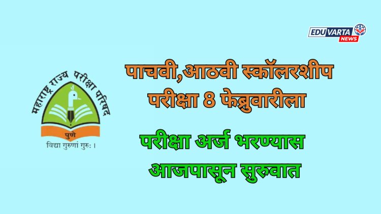 पाचवी,आठवी स्कॉलरशीप परीक्षा अर्ज भरण्यास आजपासून सुरुवात; येत्या 8 फेब्रुवारीला परीक्षा
