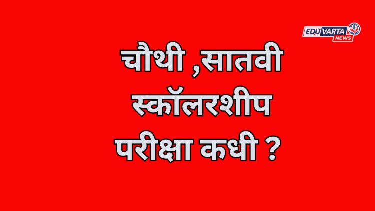 पाचवी,आठवी स्कॉलरशीप परीक्षेची तारीख ठरली; चौथी, सातवीची स्कॉलरशीप परीक्षा कधी?