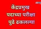 केंद्रप्रमुख पदाच्या परीक्षा पुढे ढकलल्या; आता परीक्षा पुढच्या वर्षी