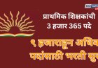 केंद्रीय व नवोदय विद्यालयात ९ हजाराहून अधिक पदांसाठी भरती सुरू; तात्काळ अर्ज करा 