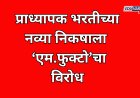 प्राध्यापक भरतीसाठी स्वतंत्र निकष ठरवण्याचा राज्याला नाही अधिकार: 'एम.फुक्टो'चे अध्यक्ष एस.पी.लवांडे