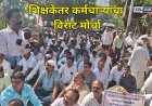 शिक्षकेतर कर्मचाऱ्यांचा पुण्यात विराट मोर्चा; राज्य शासनाला इशारा 