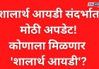 शालार्थ ID संदर्भात मोठी अपडेट; कोणाला मिळणार तात्काळ ID?