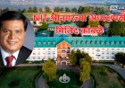 मिलिंद कांबळे NIT श्रीनगरच्या अध्यक्षपदी;अतिरिक्त जबाबदारी
