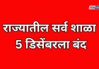 राज्यातील सर्व शाळा 5 डिसेंबरला बंद; काय आहे कारण....